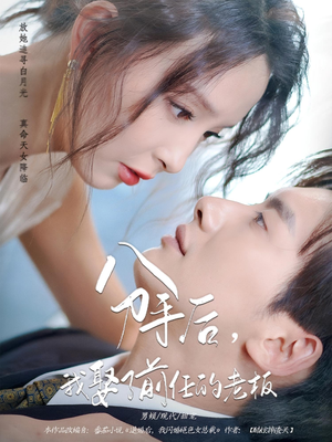 分手后，我娶了前任的老板&分手后我娶了前任的老板（94集）深深爱上这部剧