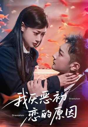 我厌恶初恋的原因(60集) 我厌恶初恋的原因(60集)短剧分享剧集