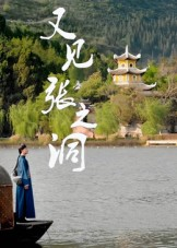 又见张之洞(30集) 又见张之洞(30集)短剧追不停