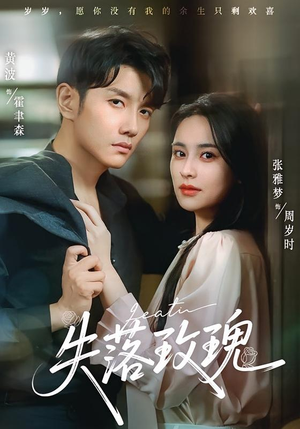 失落玫瑰(83集) 失落玫瑰(83集)一起看短剧