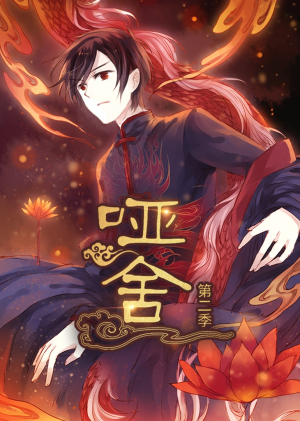 哑舍第2季 动漫(40集) 哑舍第2季 动漫(40集)深深爱上这部剧