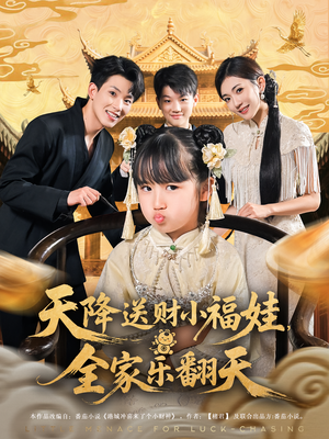 天降送财小福娃,全家乐翻天&天降送财小福娃全家乐翻天(60集) 天降送财小福娃,全家乐翻天&天降送财小福娃全家乐翻天(60集)每天短剧分享