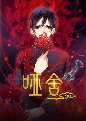 哑舍动漫(48集) 哑舍动漫(48集)短剧解说全集