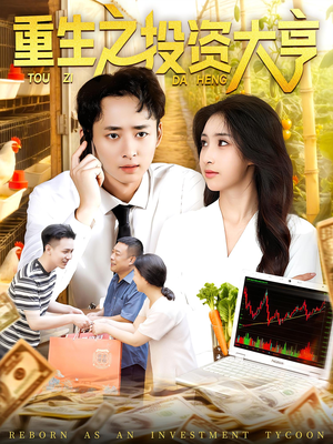 重生之投资大亨（103集）一起追短剧吧