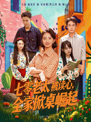 七零老太被读心全家掀桌崛起(84集) 七零老太被读心全家掀桌崛起(84集)全部免费看全集