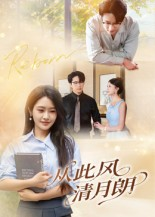 从此风清月朗（61集）大结局太过瘾了