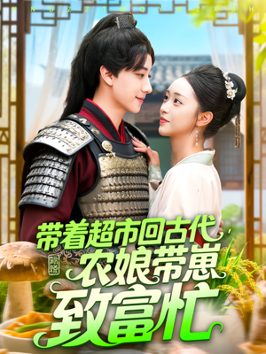 带着超市回古代,农娘带崽致富忙&带着超市回古代农娘带崽致富忙(88集) 带着超市回古代,农娘带崽致富忙&带着超市回古代农娘带崽致富忙(88集)口碑之选免费看