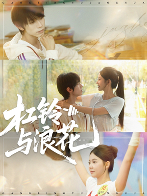 杠铃与浪花(73集) 杠铃与浪花(73集)精彩短剧随心推