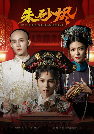 朱砂烬(72集) 朱砂烬(72集)番茄免费短剧