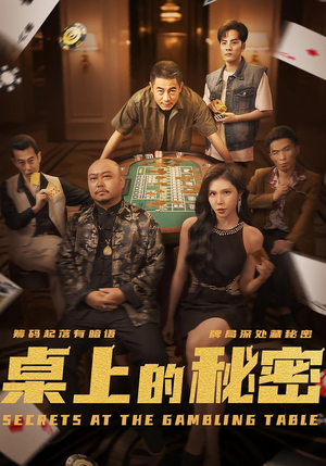 桌上的秘密&千叔出狱(106集) 桌上的秘密&千叔出狱(106集)在线播放