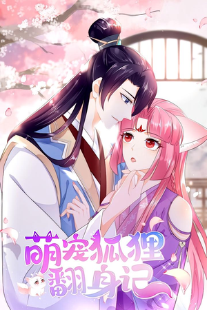 萌宠狐狸翻身记 第1季(25集) 萌宠狐狸翻身记 第1季(25集)红果短剧免费看