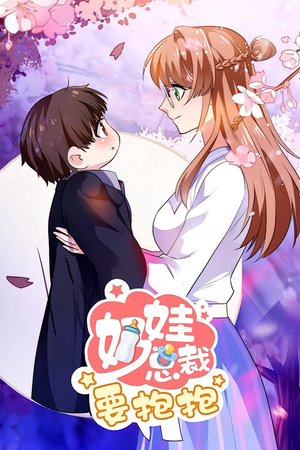 奶娃总裁要抱抱 动漫(47集) 奶娃总裁要抱抱 动漫(47集)全剧看到大结局