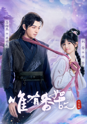 唯有香如故刘念版（53集）热播短剧排行榜