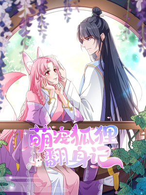 萌宠狐狸翻身记第2季(30集) 萌宠狐狸翻身记第2季(30集)超好看短剧推荐