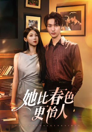 她比春色更怡人(68集) 她比春色更怡人(68集)热门火爆短剧