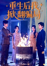 重生后我掀翻骗局(61集) 重生后我掀翻骗局(61集)更新时间