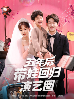五年后带娃回归演艺圈(76集) 五年后带娃回归演艺圈(76集)短剧免费看