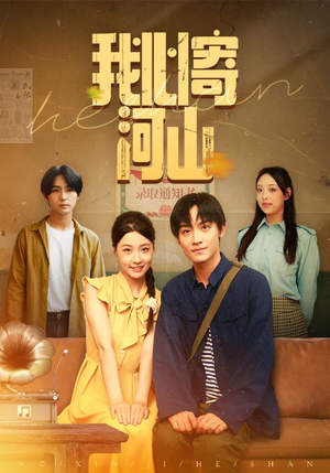 我心寄河山(72集) 我心寄河山(72集)一口气看完全集