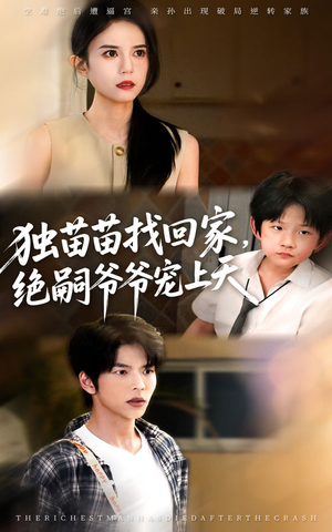 独苗苗找回家绝嗣爷爷宠上天(65集) 独苗苗找回家绝嗣爷爷宠上天(65集)大结局