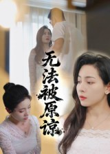 无法被原谅(21集) 无法被原谅(21集)熬夜追短剧