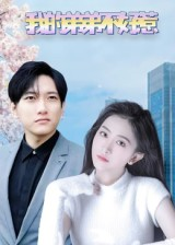 我的弟弟不好惹(100集) 我的弟弟不好惹(100集)追风的女孩短剧