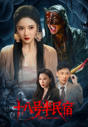 十八号半民宿(52集) 十八号半民宿(52集)一口气看完
