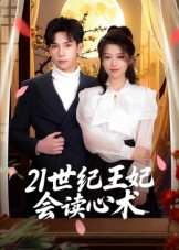 21世纪王妃会读心术(53集) 21世纪王妃会读心术(53集)大结局太过瘾了