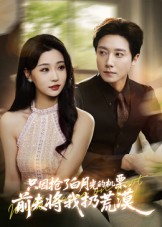 只因抢了白月光的机票前夫将我扔荒漠(50集) 只因抢了白月光的机票前夫将我扔荒漠(50集)最火爆短剧