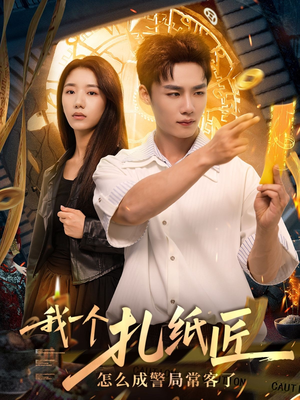 我一个扎纸匠怎么成警局常客了 (72集)短剧全集免费