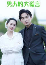 男人的大谎言(13集) 男人的大谎言(13集)看到大结局