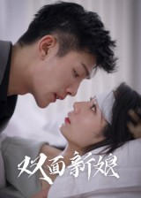 双面新娘(41集) 双面新娘(41集)精彩短剧来了