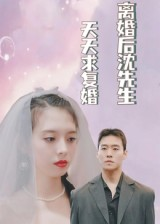 离婚后沈先生天天求复婚(100集) 离婚后沈先生天天求复婚(100集)精彩好看短剧
