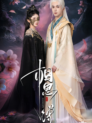 相思缚(70集) 相思缚(70集)短剧全集完整