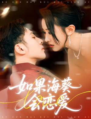 如果海葵会恋爱(55集) 如果海葵会恋爱(55集)看过的人都说好