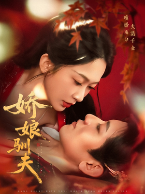 娇娘驯夫(82集) 娇娘驯夫(82集)最热短剧抢先看