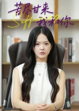 苦尽甘来我和你(21集) 苦尽甘来我和你(21集)夸克网盘观看