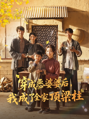 穿成恶婆婆后我成了全家顶梁柱(79集) 穿成恶婆婆后我成了全家顶梁柱(79集)去哪里看