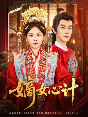 嫡女心计(100集) 嫡女心计(100集)最新热播短剧