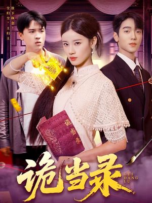 诡当录(107集) 诡当录(107集)剧好看短剧推荐