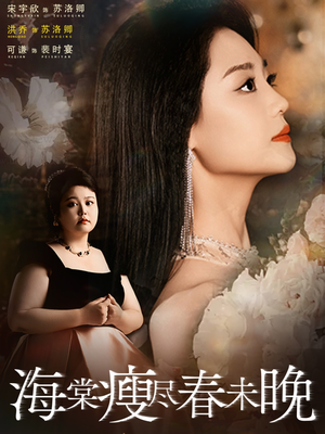 海棠瘦尽春未晚（62集）好看短剧抢先看