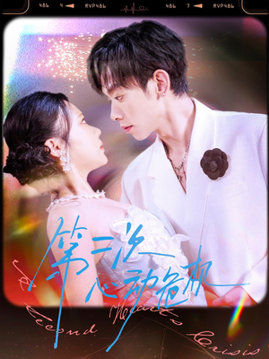 第二次心动危机（80集）最新短剧推荐