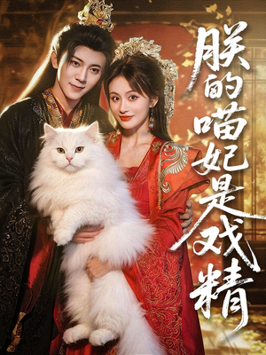 朕的喵妃是戏精(72集) 朕的喵妃是戏精(72集)超爽短剧推荐