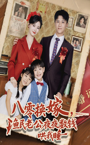 八零换嫁渔民老公夜夜数钱哄我睡(57集) 八零换嫁渔民老公夜夜数钱哄我睡(57集)今日短剧分享