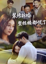 装修拆墙整栋楼都慌了(50集) 装修拆墙整栋楼都慌了(50集)短剧上头又好看