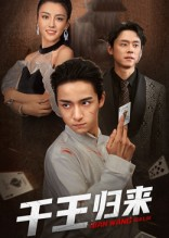 千王归来(76集) 千王归来(76集)在线看完整版
