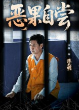 恶果自尝&恩养成仇(60集) 恶果自尝&恩养成仇(60集)最新热门短剧