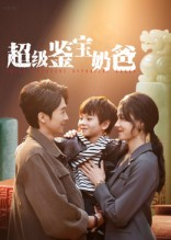 超级鉴宝奶爸(60集) 超级鉴宝奶爸(60集)全集免费看短剧