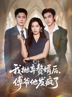 我抛弃赘婿后傅爷他发疯了(61集) 我抛弃赘婿后傅爷他发疯了(61集)精彩短剧合集