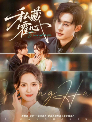 私藏霍心(73集) 私藏霍心(73集)怎么看全集