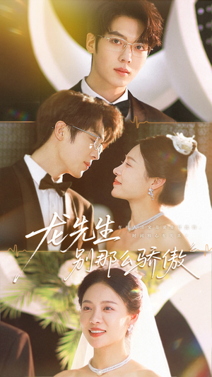 龙先生别那么骄傲(80集) 龙先生别那么骄傲(80集)好看的短剧推荐